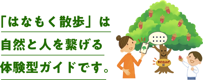 「はなもく散歩」は自然と人を繋げる体験型ガイドです。 