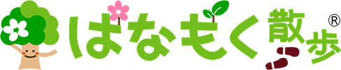 はなもく散歩