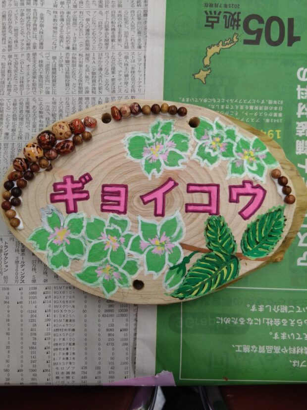 ギョイコウ