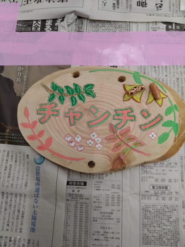 チャンチン